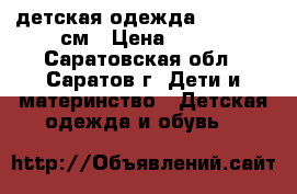 детская одежда 110 - 140 см › Цена ­ 700 - Саратовская обл., Саратов г. Дети и материнство » Детская одежда и обувь   